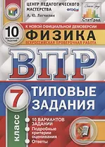 Физика. Всероссийская проверочная работа. 7 класс. Типовые задания. 10 варинатов заданий. Подробные критерии оценивания. Ответы