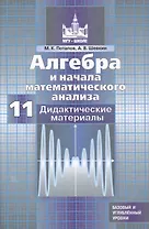 Алгебра и начала математического анализа. 11 класс. Дидактические материалы. Базовый и углубленный уровни