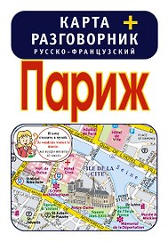Париж. Карта + русско-французский разговорник