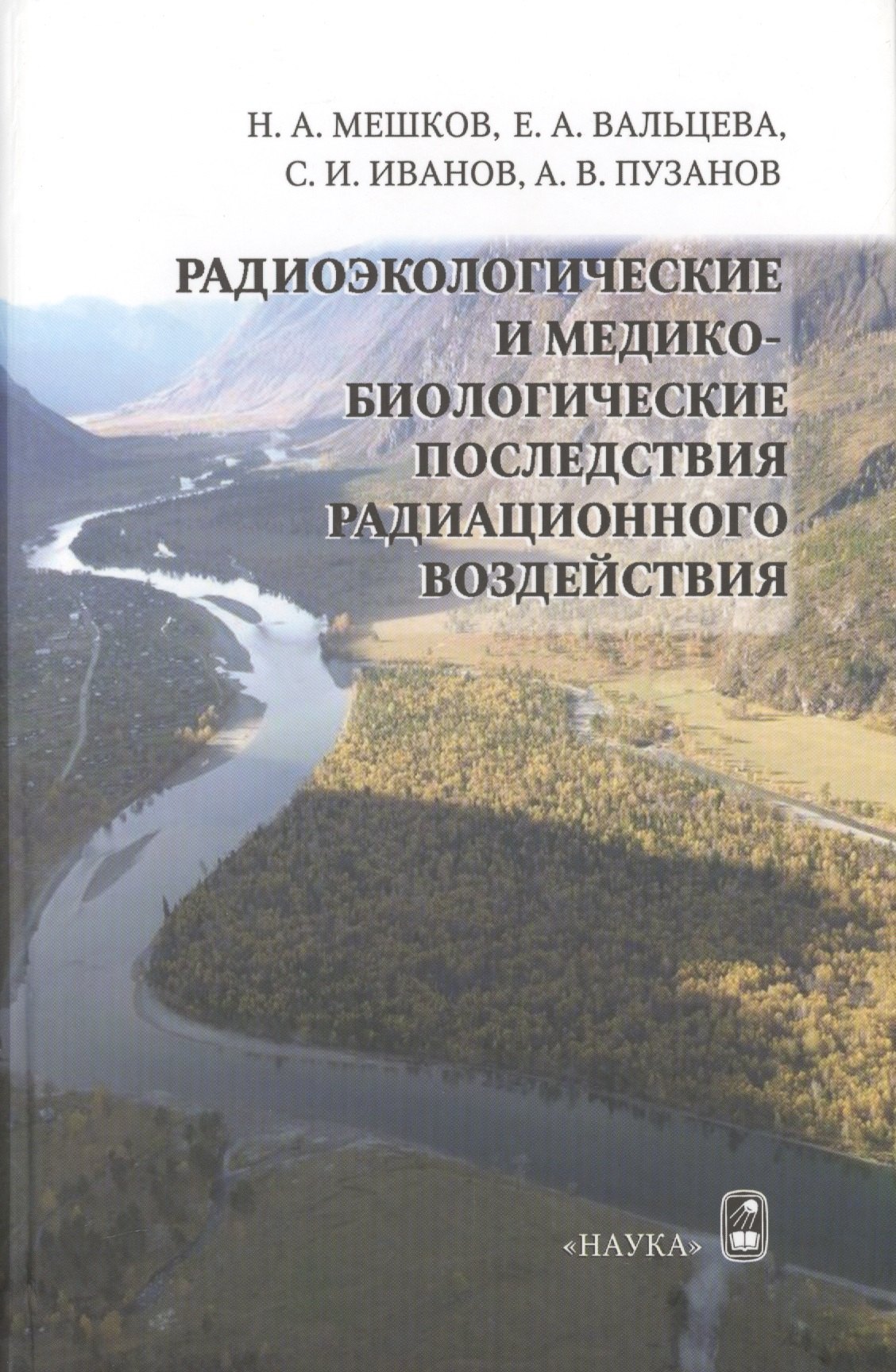 Радиоэкологические и медико-биологические последствия радиационного воздействия
Радиоэкологические и медико-биологические последствия радиационного воздействия