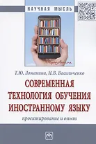 Современная технология обучения иностранному языку. Проектирование и опыт. Монография