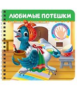 Любимые потешки