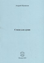 Стихи для души