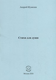 Стихи для души