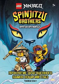 LEGO Ninjago. Братья Кружитцу: Проклятие драгоценного камня Кошачий Глаз