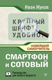 Смартфон и сотовый. Крупный шрифт. Новейший самоучитель