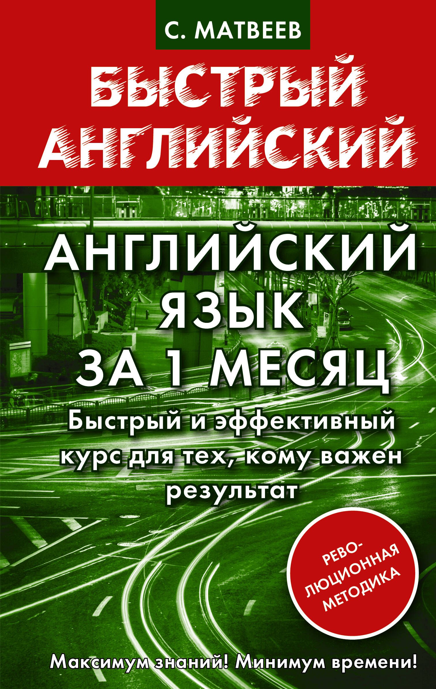 Английский язык за 1 месяц. Быстрый и эффективный курс для тех, кому важен результат
Английский язык за 1 месяц. Быстрый и эффективный курс для тех, кому важен результат