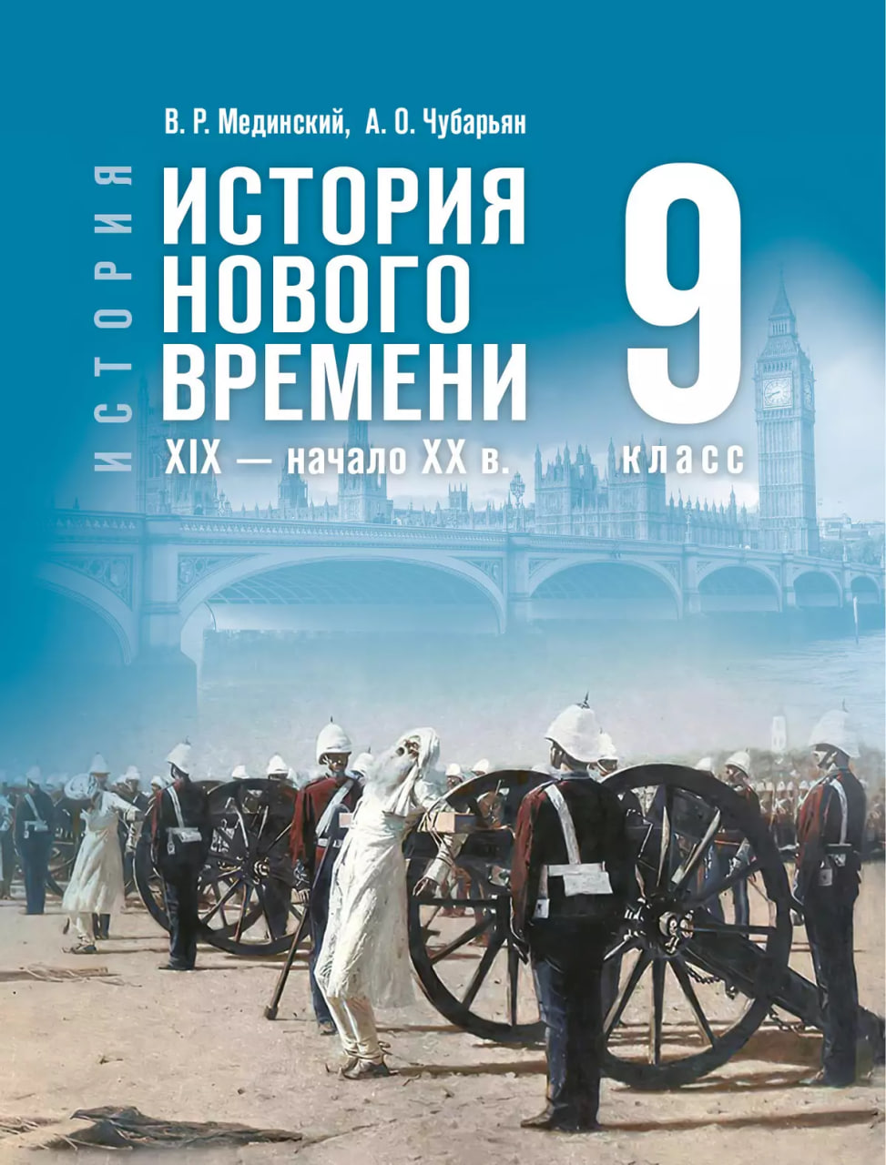 История. Всеобщая история. История Нового времени. XIX — начало XX в. 9 класс. Учебник. ФГОС 2021
История. Всеобщая история. История Нового времени. XIX — начало XX в. 9 класс. Учебник. ФГОС 2021
