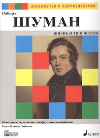 Роберт Шуман. Жизнь и Творчество. Облегченное переложение для фортепиано и обработка Ганса-Гюнтера Хоймана