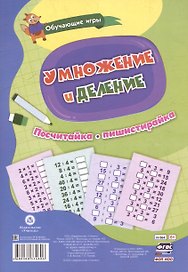 Обучающие игры. Умножение и деление. Многоразовый тренажёр. 16 карточек