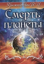 Смерть планеты