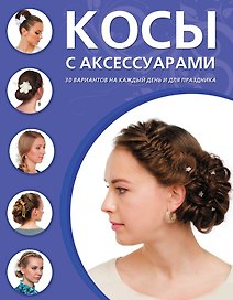 Косы с аксессуарами. 30 вариантов на каждый день и для праздника