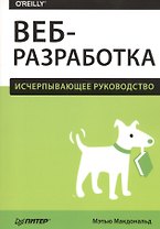 Веб-разработка. Исчерпывающее руководство