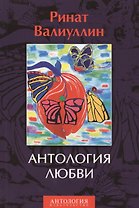Антология любви. Сборник