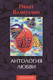 Антология любви. Сборник
