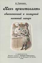 Как приготовлять обыкновенный и помадный постный сахар