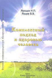 Комлексный подход к здоровью человека. - 2-е изд.