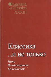 Классика… и не только. Нине Владимировне Брагинской. Выпуск XXXIII