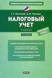 Налоговый учет : учебник