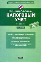 Налоговый учет : учебник
