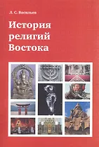 История религий Востока (4 изд) (м) Васильев