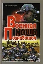 Военная мощь Поднебесной: Вооруженные силы КНР (Справочник)