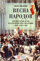 Весна народов. Предыстория и ход всеевропейской революции 1848-1849 годов