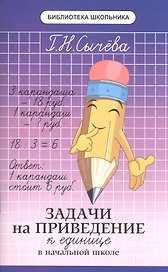 Задачи на приведение к единице в начальной школе