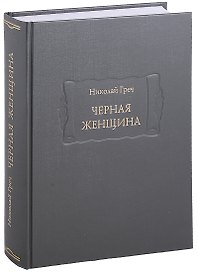 Черная женщина