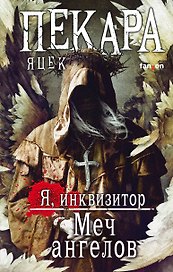Меч ангелов