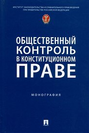Общественный контроль в конституционном праве. Монография