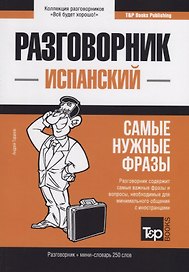 Разговорник испанский. Самые нужные фразы + мини-словарь 250 слов
