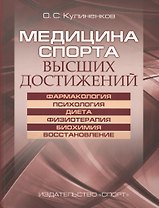 Медицина спорта высших достижений