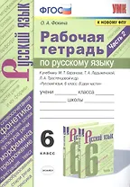Рабочая тетрадь по русскому языку. 6 класс. Часть 2. К учебнику М.Т. Баранова, Т.А. Ладыженской, Л.А. Тростенцовой и др. "Русский язык. 6 класс. В двух частях"