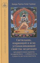 Светильник, озаряющий и ясно устанавливающий свойства медитации предварительных практик ваджрной йоги - глубокого пути, сущности шестичастной йоги