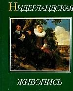 Нидерландская живопись XV- XX веков