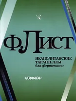 Неаполитанские тарантеллы для фортепиано