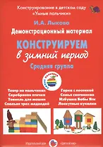 Конструирование в зимний период.Средняя группа (ФГОС)
