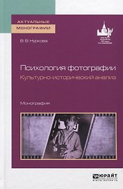 Психология фотографии. Культурно-исторический анализ. Монография