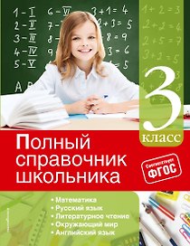 Математика, Русский язык, Литературное чтение, Окружающий мир, Английский язык. 3 класс. Полный справочник школьника