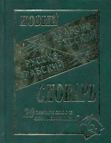 Новый арабско-русский и русско-арабский словарь. 20 000 слов и словосочетаний.