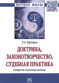 Доктрина, законотворчество, судебная практика: вопросы взаимовлияния