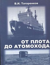 От плота до атомохода / История мирового судоходства и судовых средств движения