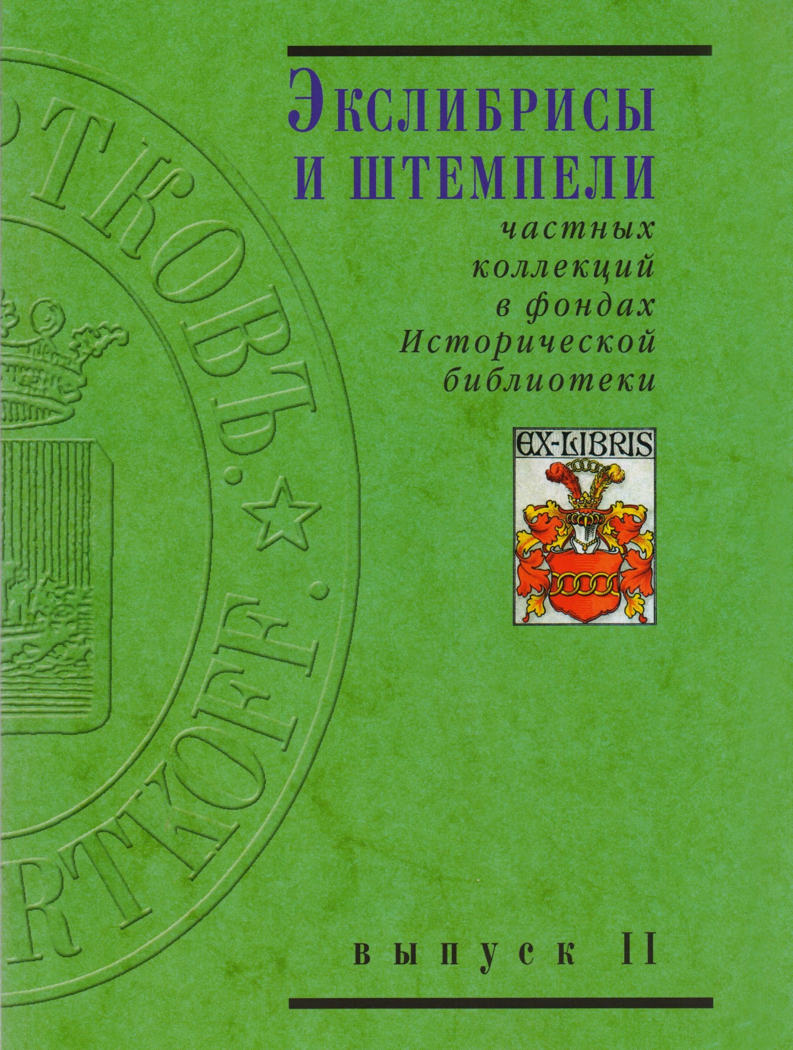 Экслибрисы и штемпели частных коллекций в фондах Исторической библиотеки. Вып. 1. 2 -е изд.,перераб. и доп.
Экслибрисы и штемпели частных коллекций в фондах Исторической библиотеки. Вып. 1. 2 -е изд.,перераб. и доп.
