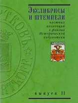 Экслибрисы и штемпели частных коллекций в фондах Исторической библиотеки. Вып. 1. 2 -е изд.,перераб. и доп.
