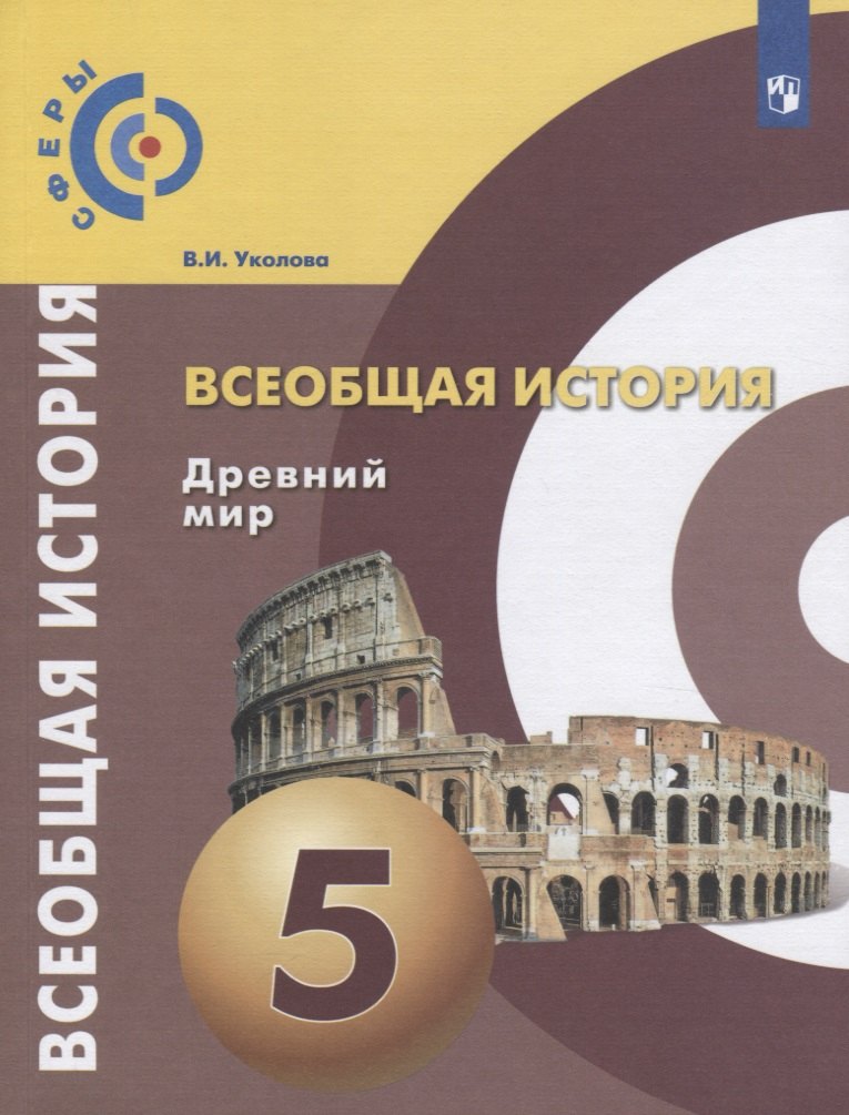 Всеобщая история. Древний мир. 5 класс. Учебник для общеобразовательных организаций
Всеобщая история. Древний мир. 5 класс. Учебник для общеобразовательных организаций