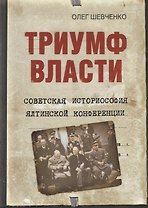 Триумф власти. Советская историософия Ялтинской конференции