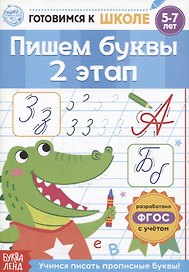 Пишем буквы. 2 этап