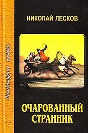 Очарованный странник