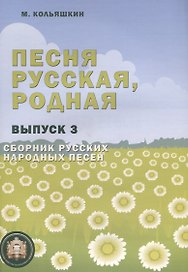 Песня русская, родная. Сборник русских народных песен. Выпуск 3